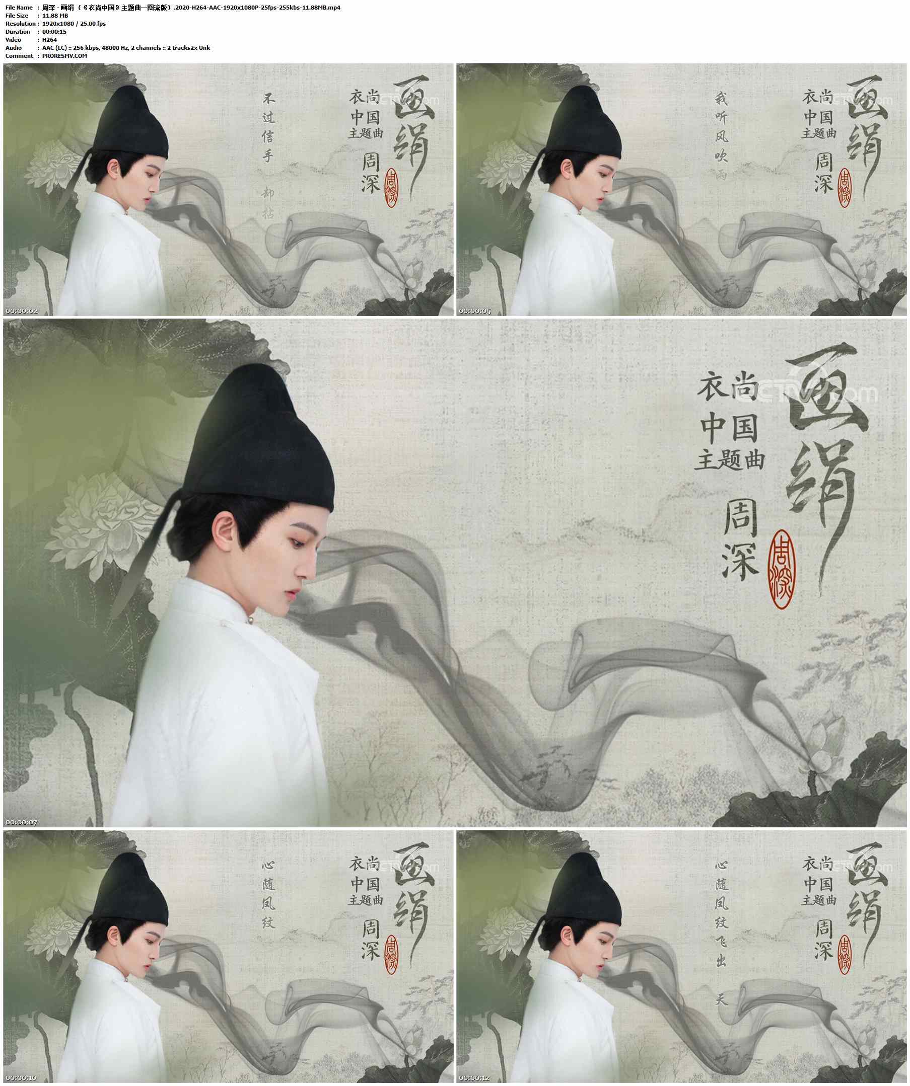 周深 - 画绢 （《衣尚中国》主题曲一图流版）.2020-H264-AAC-1920x1080P-25fps-255kbs-11.88MB官方MV_高清MV